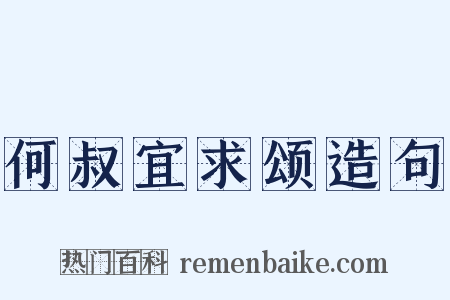 何叔宜求颂造句是什么意思的图片